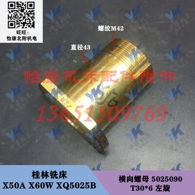 桂林铣床配件 X50A X60W XQ5025B 横向螺母 T30*6/L65