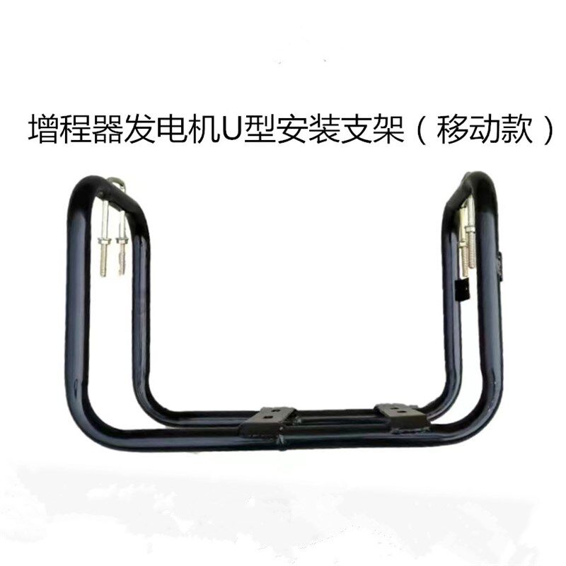 电动三轮U型增h程器发电机48V60V72V通用安装吊架免安装可移动架
