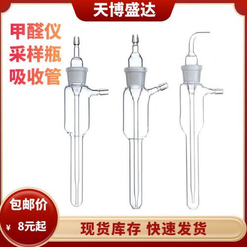 甲醛采样瓶5ml10ml气泡吸收管甲醛仪吸收管大气采样器玻璃吸收管