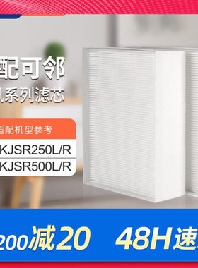 适配万科可邻新风2.0系列过滤芯CN-KJSR250L/R滤网CN-KJSR500L/R