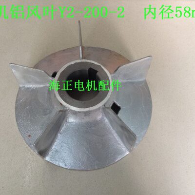 电机铝风叶Y2-200-2  30KW 内径58mm 外径275mm