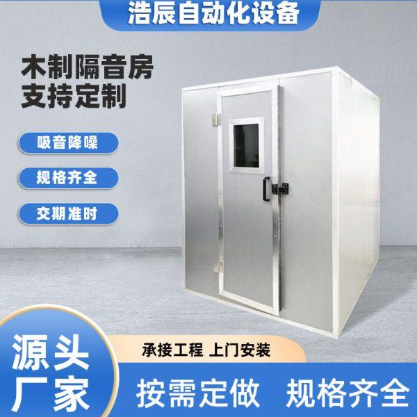 工业降噪木制隔音房流水线静音房车间在线检测设备屏蔽静音房,商业/办公家具,隔音房/静音仓,淘宝优惠券,粉丝福利购,淘宝优惠卷