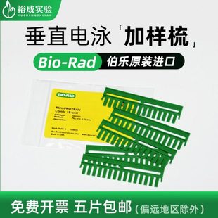 伯乐加样梳 WB电泳凝胶梳子 电泳梭子垂直电泳梳子0.75/1.0/1.5mm