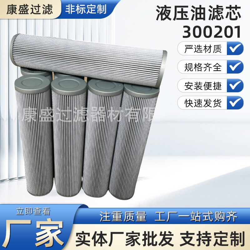 厂家直供液c压滤芯过滤器滤芯300201替代英德诺曼液压油滤芯