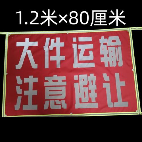 货车放大号牌大件运输注意避让运输车扩大号码半挂车放大号牛津布