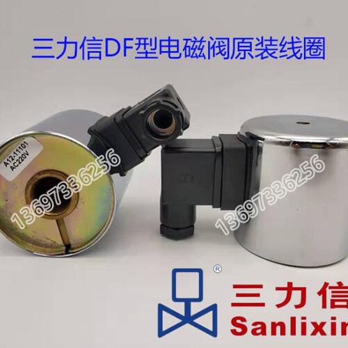 三力信电磁线圈DF-15 20 25ZCZ-40ZQDF50F65 100 125ZS ZCT ZCM80