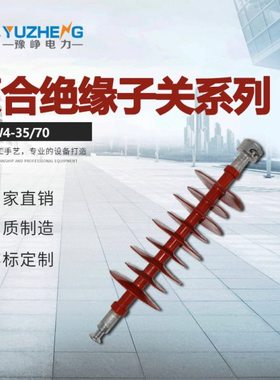 FXBW4-35/70 厂家出售复合棒形悬式绝缘子 品质 质量保障