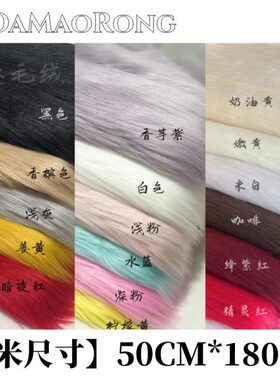 【益达毛绒】6.5CM仿羊毛兽装毛布兽爪棉花娃娃头发长毛布料包邮