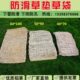 防滑草垫子防汛草包稻草垫子稻草袋子护坡草袋下雪草垫子稻草帘子