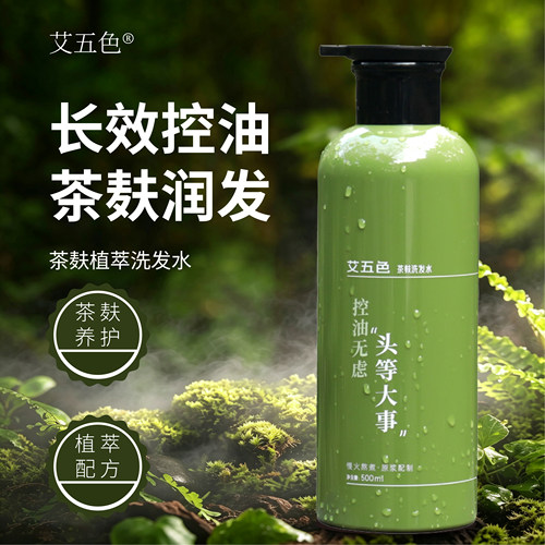 艾五色控油蓬松洗发水广西茶麸