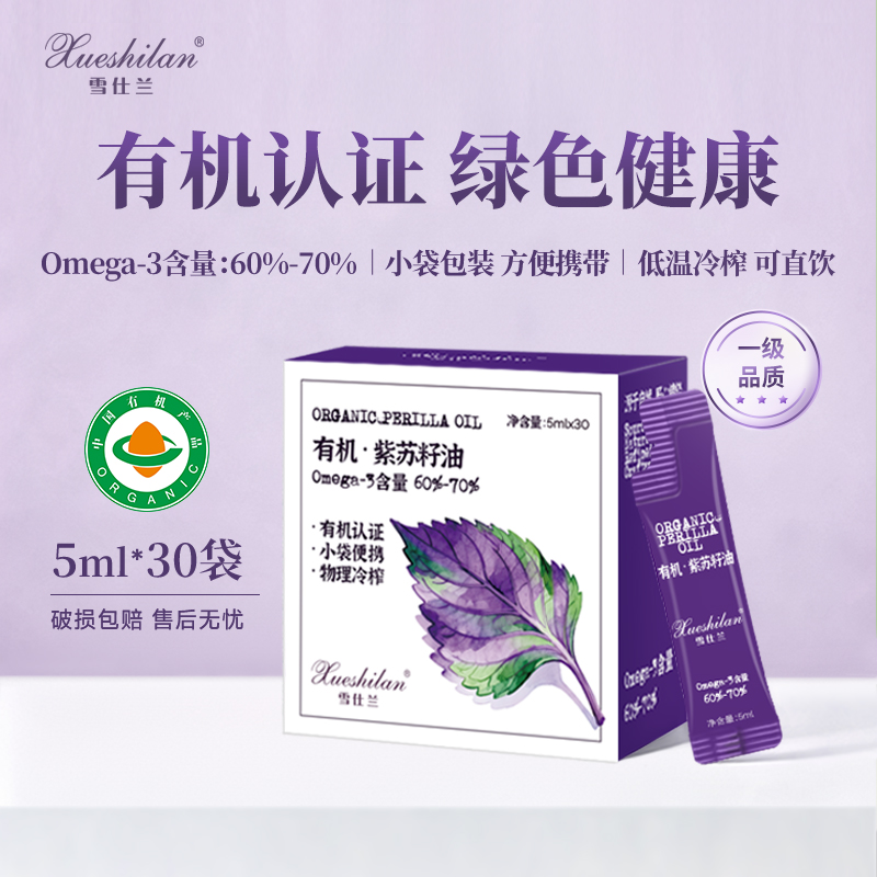 雪仕兰有机紫苏籽油便携装冷榨食用油拌酸奶沙拉紫苏油亚麻酸