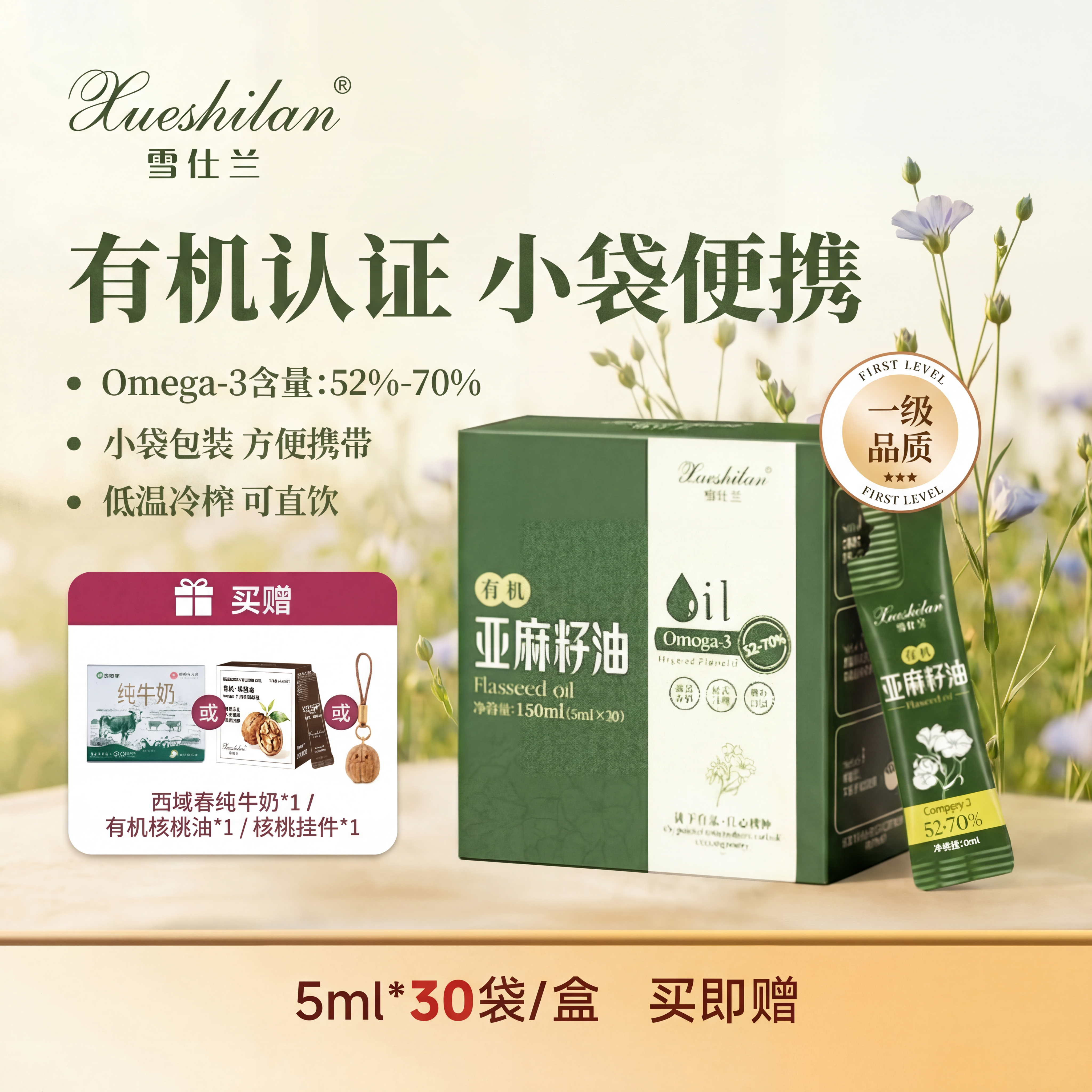 雪仕兰有机认证亚麻籽油物理冷榨直饮Omega-3健康食用油轻食便携