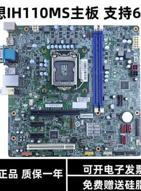 联想H110 IH110MS主板扬天M4900c T6900c 启天M4600 M4650主板