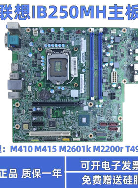 原装联想B250主板IB250MH B410 B415 M415 510S M2601k T4900d