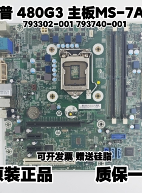 全新 惠普/HP 480G3 MT主板 MS-7A00 793302-001 793740-001 6代