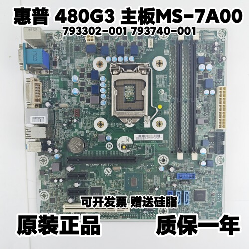 全新 惠普/HP 480G3 MT主板 MS-7A00 793302-001 793740-001 6代
