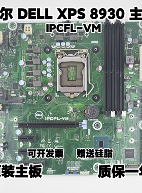全新 DELL戴尔 XPS 8930 主板 IPCFL-VM DF42J T2HR0 Z370 8代9代
