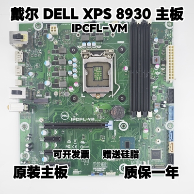 全新 DELL戴尔 XPS 8930 主板 IPCFL-VM DF42J T2HR0 Z370 8代9代
