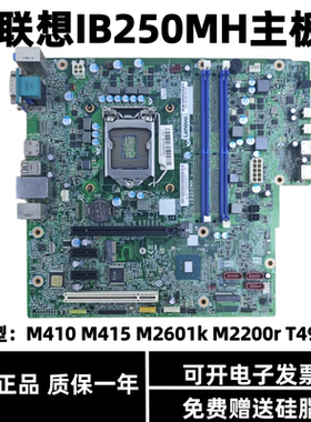 联想B250主板IB250MH M410 M415 510S 510A M2601k M2200r T4900d