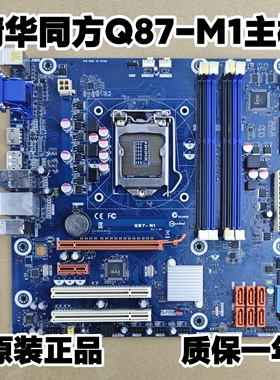 正品清华同方超越欧盟E500-2036主板和硕Q87-M1 1150针带DP HDMI