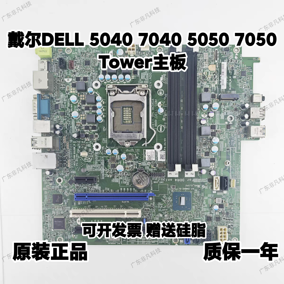 戴尔/DELL Optiplex 5040 5050 7040 7050 7060MT主板MF1G8 WCMG4 - 实物图