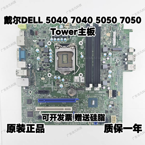 戴尔/DELL Optiplex 5040 5050 7040 7050 7060MT主板MF1G8 WCMG4
