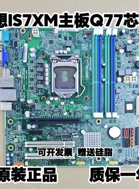 联想Q77主板 M8400T M6400T M82 M92P IS7XM Q75 主板03T7038
