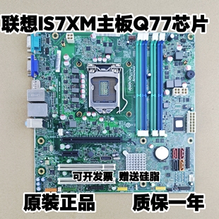 M82 M6400T M92P IS7XM 主板03T7038 联想Q77主板 Q75 M8400T