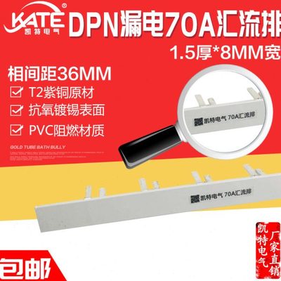 DPN漏电70A汇流排 紫铜1.5*8空开DZ267LE连接排断路器接线排KT006