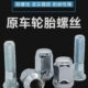 轮毂螺栓螺帽螺母原厂螺杆 雪佛兰探界者汽车轮胎螺丝改装 22款