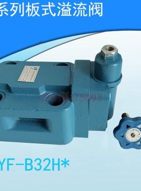 溢流阀YF-B32H1 YF-B32H2 YF-B32H3 YF-B32H4 YF-L32H 板式连接