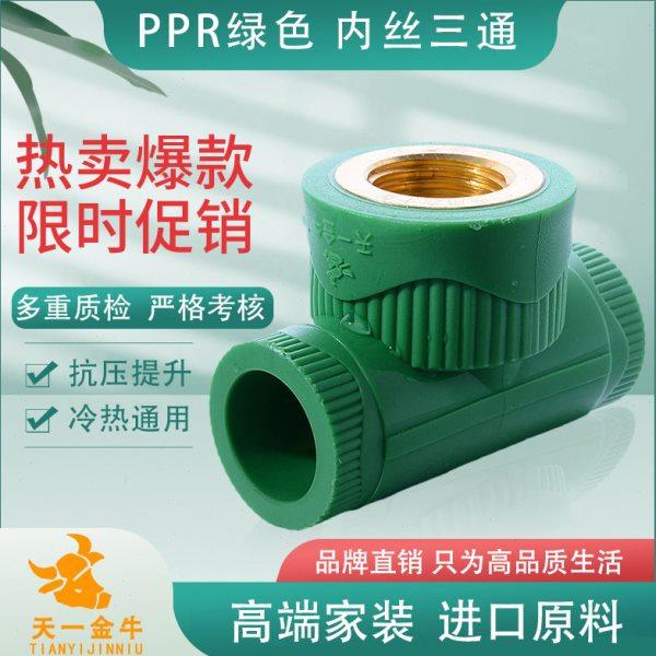 天一 金牛 PPR绿色抗菌内丝三通内牙三通20  25 32 ppr水管配件,基础建材,PPR管,淘宝优惠券,粉丝福利购,淘宝优惠卷