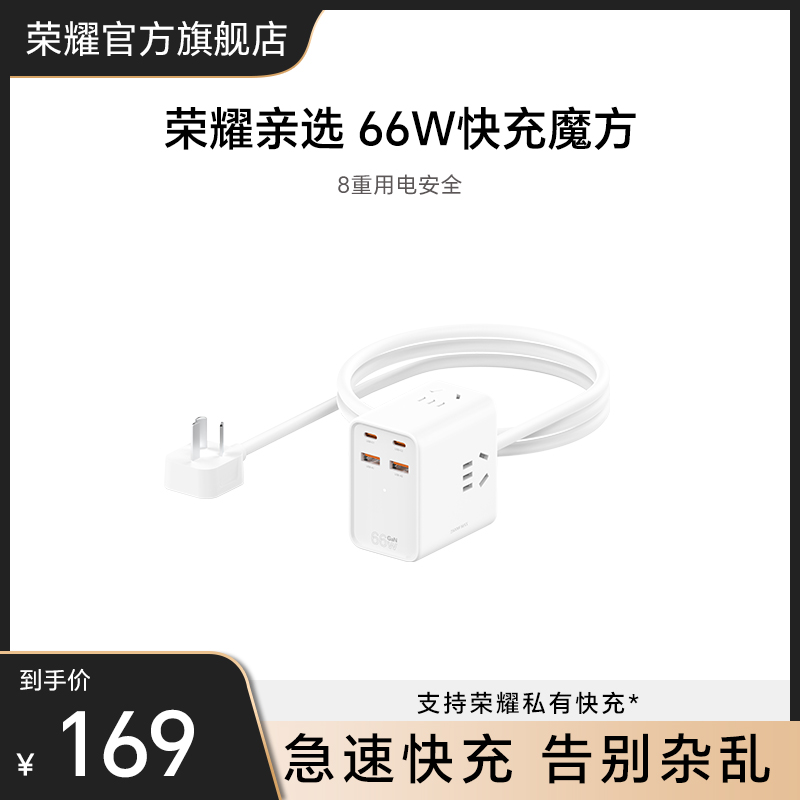 荣耀亲选乐c坞66W快充魔方插座充电头家用办公多口多功能usb拖线