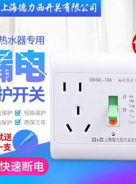 上海德力西开关热水器插座漏电保护器5孔插板10A86型单相220V家用