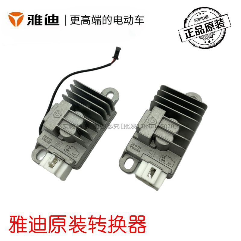 雅迪电动车原装电压转换r器48/60/72转12三插头直流转换器