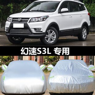 专用于幻速s3L车衣车罩防晒防雨隔热加厚遮阳盖布汽车套全罩雨披