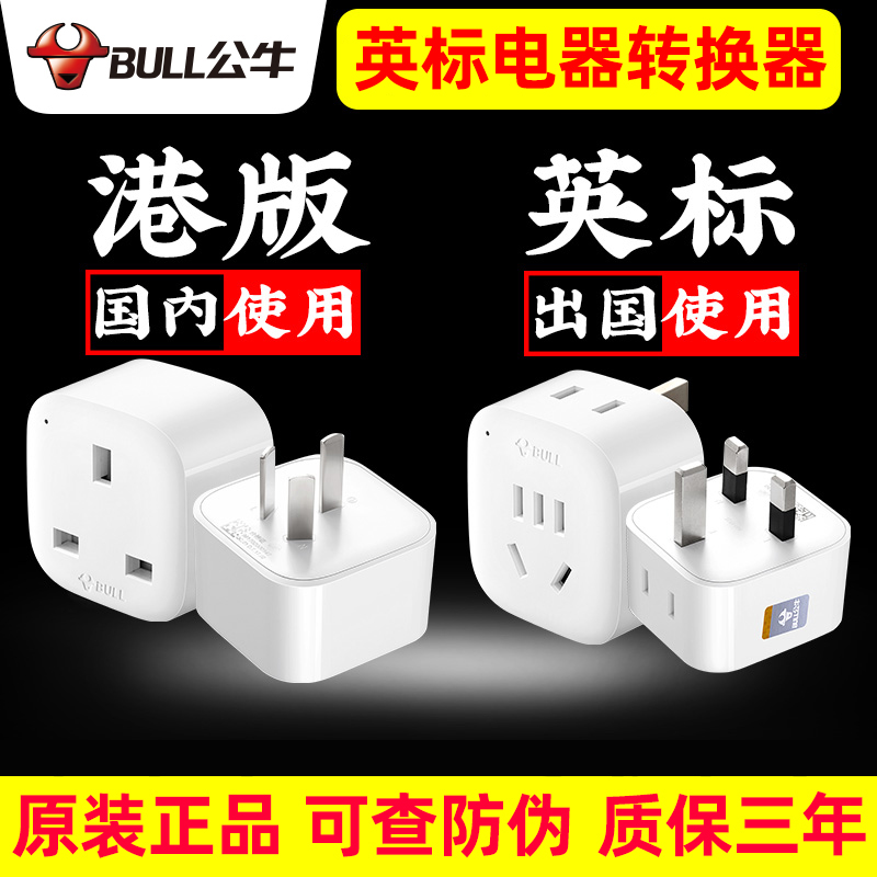 公牛英标转换器港版l转换插头英国戴森吹风机英式插座switch转接