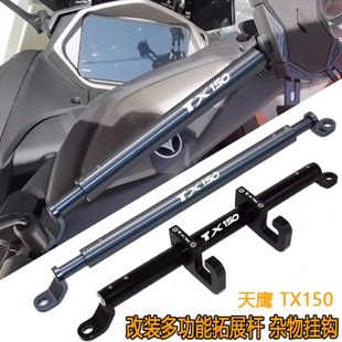 适用 天鹰TX150改装多功能平衡杆 铝合金拓展杆 杂物头盔挂钩配件