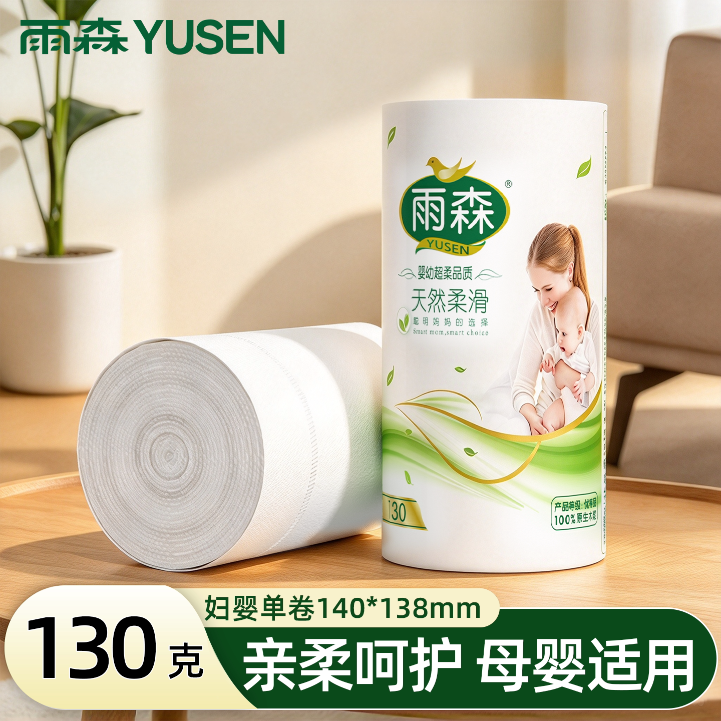 雨森妇婴卷纸130g单卷卫生纸家用手纸厕纸无芯卷纸独立包装