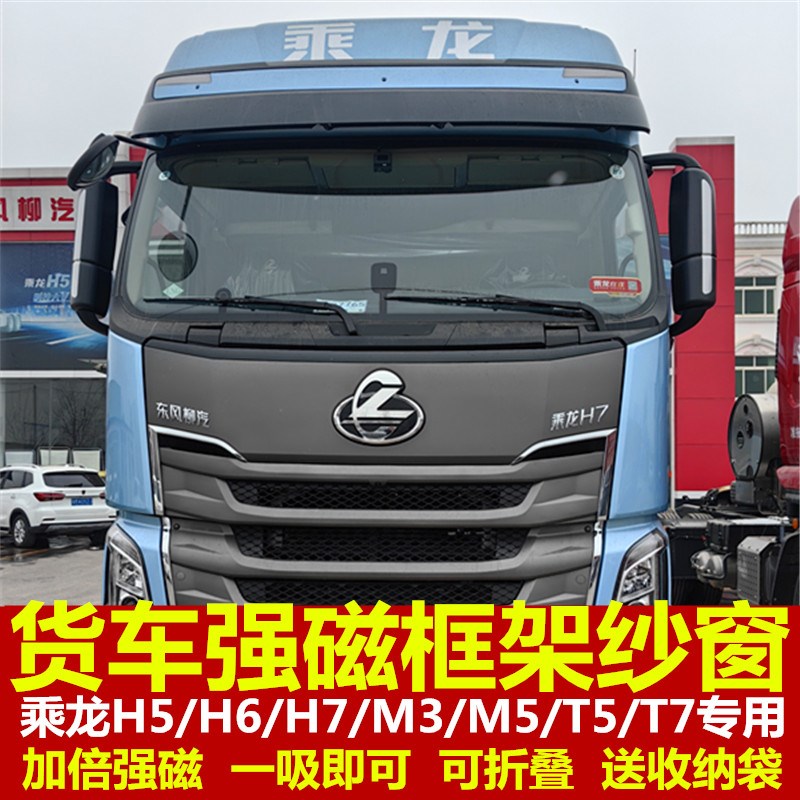 柳汽乘龙H5Hi7霸龙专用大货车防蚊虫框架纱窗纱网车蚊帐装饰强磁