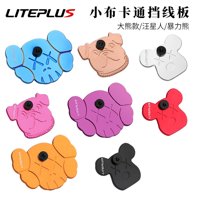 LITEPLUS小布车挡线板个性潮流前叉保护片护L线板适用Brompton改