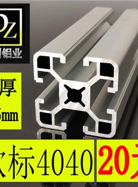 工业欧标铝型材4040重型2.5mm壁厚鱼缸架子流S水线铝合金型材40