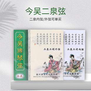 内弦外弦套弦 二泉弦 可单买 二泉映月u专用琴弦 今吴二泉二胡弦