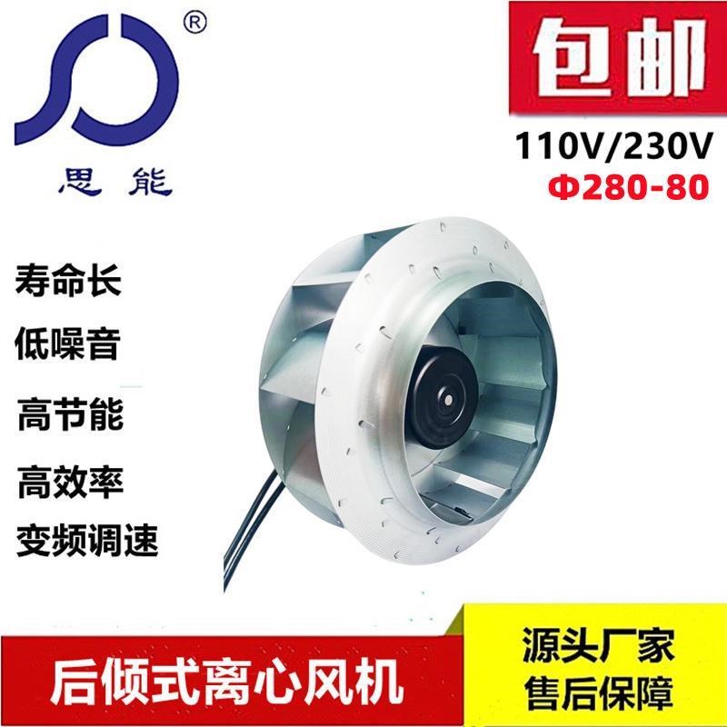 思能SC3G28080 EC离心风机230V无刷外转子后倾式可调速EZC离心风