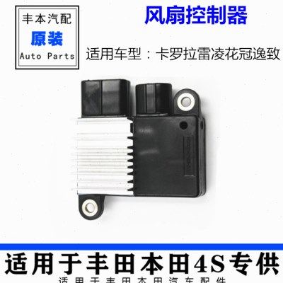 适用卡罗拉雷凌花冠逸致风扇控制器 空调冷气继电器 水箱ECU电阻,汽车零部件/养护/美容/维保,风扇,淘宝优惠券,粉丝福利购,淘宝优惠卷