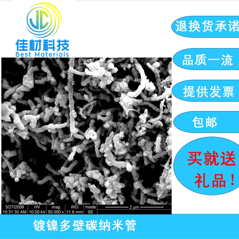 包镍/镀镍多壁碳纳米管 Q  开票 包邮