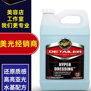 美光D170多功能浓缩增亮剂汽车内饰皮革橡胶塑料发动机舱上光镀膜