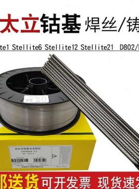 供应stellite12钴基合金焊铸棒钴铬钨耐磨堆焊实心上海司太立焊丝