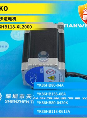 YK86HB118-4432K-01 YK86HB156-06A YK86HB118-XL2000研控步进电
