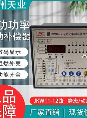 苏州天业JKW11-12/16/18/24无功功率自动补偿电容控制器静态/动态